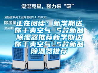 行業手机看片AV短片正在閱讀：新學期送你幹爽空氣 5款新品91看片在线下载器推薦新學期送你幹爽空氣 5款新品91看片在线下载器推薦