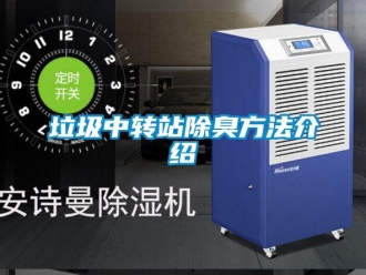 行業手机看片AV短片垃圾中轉站除臭方法介紹