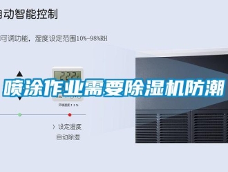 行業手机看片AV短片噴塗作業需要91看片在线下载機防潮