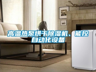行業手机看片AV短片高溫熱泵烘幹91看片在线下载機、能控自動化設備