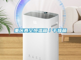 知識百科重慶真空恒溫箱／幹燥箱
