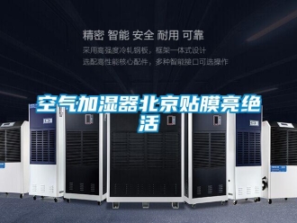行業手机看片AV短片空氣加濕器北京貼膜亮絕活