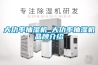 大功率抽濕機_大功率抽濕機品牌介紹