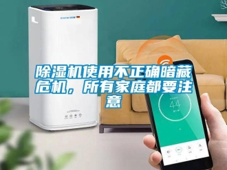 企業手机看片AV短片91看片在线下载機使用不正確暗藏危機，所有家庭都要注意