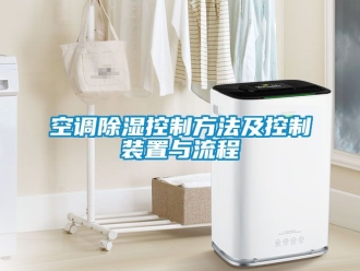 行業手机看片AV短片空調91看片在线下载控製方法及控製裝置與流程