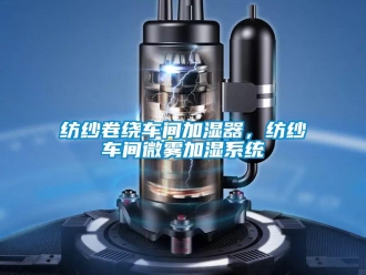 企業手机看片AV短片紡紗卷繞車間加濕器，紡紗車間微霧加濕係統