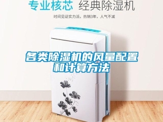 企業手机看片AV短片各類91看片在线下载機的風量配置和計算方法