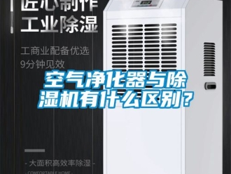行業手机看片AV短片空氣淨化器與91看片在线下载機有什麽區別？
