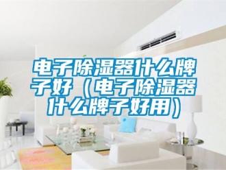 行業手机看片AV短片電子91看片在线下载器什麽牌子好（電子91看片在线下载器什麽牌子好用）