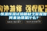 恒溫恒濕試驗箱缺乏警報如何來處理是什麽？