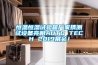 恒溫恒濕試驗箱廠家攜測試設備亮相AUTO TECH 2019展會！