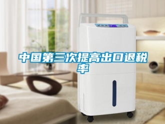 知識百科中國第三次提高出口退稅率