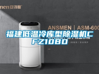 行業手机看片AV短片福建低溫冷庫型91看片在线下载機CFZ10BD