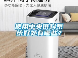 知識百科使用中央供料係統好處有哪些？