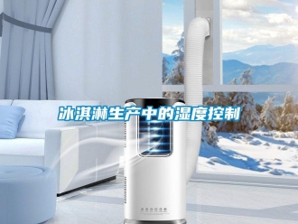 常見問題冰淇淋生產中的濕度控製