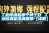 工業91看片在线下载機哪個牌子好 工業91看片在线下载機品牌推薦【詳解】