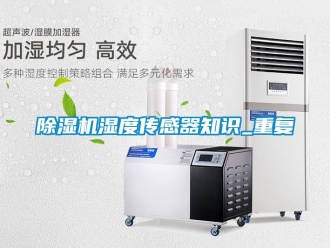 行業手机看片AV短片91看片在线下载機濕度傳感器知識_重複