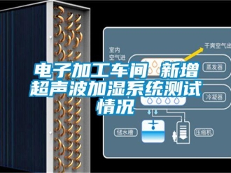 企業手机看片AV短片電子加工車間 新增超聲波加濕係統測試情況