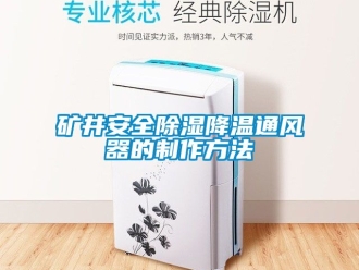 行業手机看片AV短片礦井安全91看片在线下载降溫通風器的製作方法