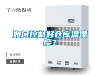 常見問題如何控製好倉庫溫濕度？