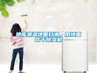 企業手机看片AV短片地庫潮濕地麵打滑，用地麵吹幹91看片在线下载機