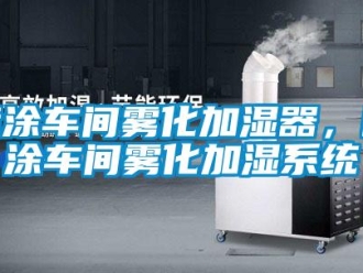 行業手机看片AV短片噴塗車間霧化加濕器，噴塗車間霧化加濕係統