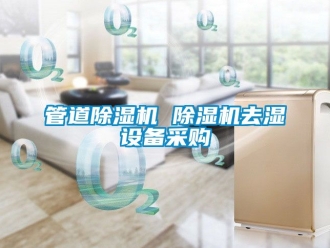 行業手机看片AV短片管道91看片在线下载機 91看片在线下载機去濕設備采購