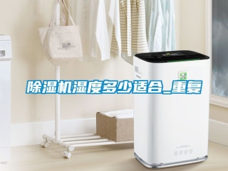行業手机看片AV短片91看片在线下载機濕度多少適合_重複