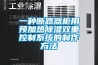 一種斷路器櫃用預加熱91看片在线下载雙重控製係統的製作方法