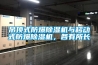吊頂式防爆91看片在线下载機與移動式防爆91看片在线下载機，各有所長