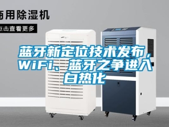 行業手机看片AV短片藍牙新定位技術發布，WiFi、藍牙之爭進入白熱化