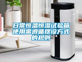 知識百科日常恒溫恒濕試驗箱使用需遵循擺設方式的規則