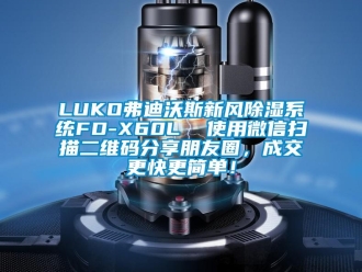 企業手机看片AV短片LUKO弗迪沃斯新風91看片在线下载係統FD-X60L  使用微信掃描二維碼分享朋友圈，成交更快更簡單！
