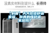 【科普】天天在談舒適家居，你真的懂舒適家居嗎？