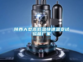 常見問題陝西大型高低溫快速溫變試驗箱廠家