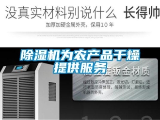 企業手机看片AV短片91看片在线下载機為農產品幹燥提供服務