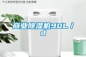 商業91看片在线下载機90L／d
