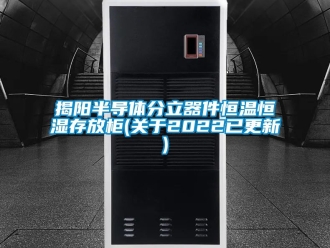 知識百科揭陽半導體分立器件恒溫恒濕存放櫃(關於2022已更新)