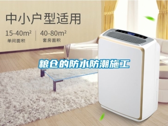 常見問題糧倉的防水防潮施工