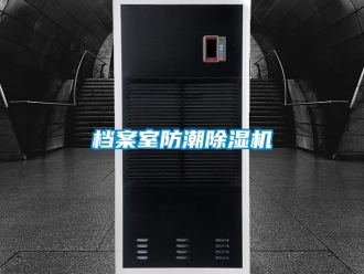 行業手机看片AV短片檔案室防潮91看片在线下载機