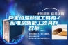 廠家恒溫91看片在线下载工具櫃／配電房智能工器具存放櫃