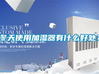 企業手机看片AV短片冬天使用加濕器有什麽好處？