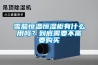 雪茄恒溫恒濕櫃有什麽用嗎？到底需要不需要購買