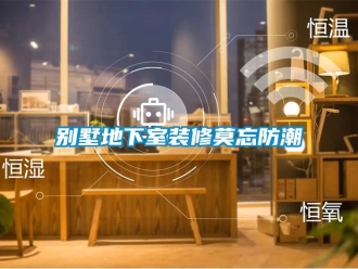 常見問題別墅地下室裝修莫忘防潮