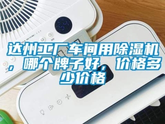 企業手机看片AV短片達州工廠車間用91看片在线下载機，哪個牌子好，價格多少價格