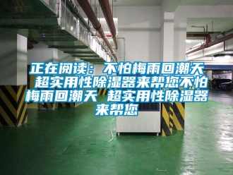 行業手机看片AV短片正在閱讀：不怕梅雨回潮天 超實用性91看片在线下载器來幫您不怕梅雨回潮天 超實用性91看片在线下载器來幫您