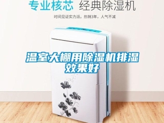 知識百科溫室大棚用91看片在线下载機排濕效果好