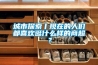 城市探索丨現在的人們都喜歡逛什麽樣的商超？