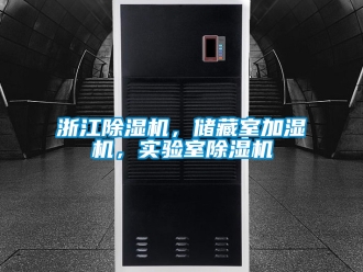 行業手机看片AV短片浙江91看片在线下载機，儲藏室加濕機，實驗室91看片在线下载機
