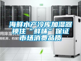 行業手机看片AV短片海鮮水產冷庫加濕器鎖住“鮮味”保證市場消費品質